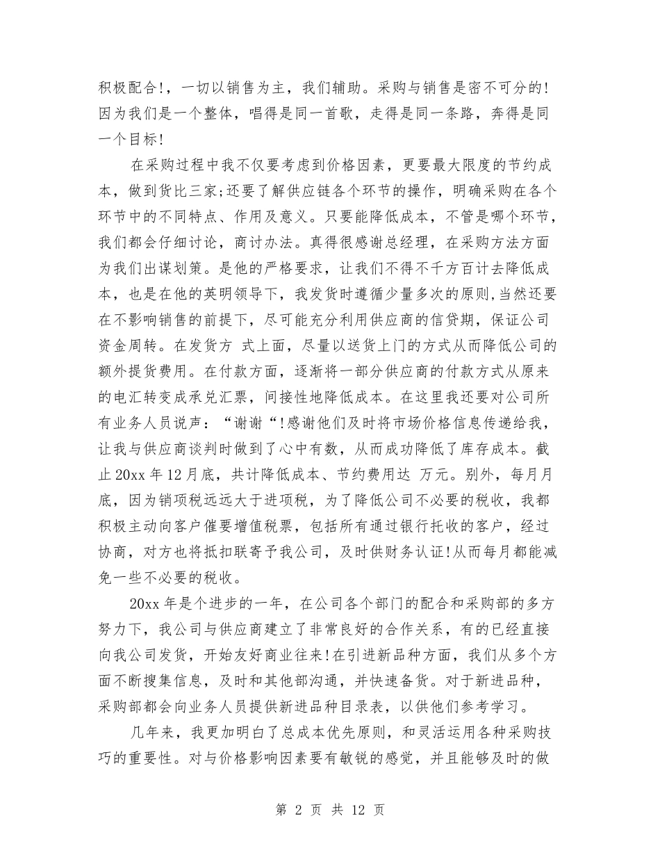 2024年11月后勤采购工作总结与2024年11月员工个人工作总结汇编_第2页