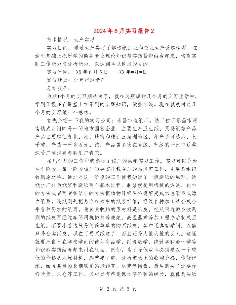 2024年6月实习报告2_第2页