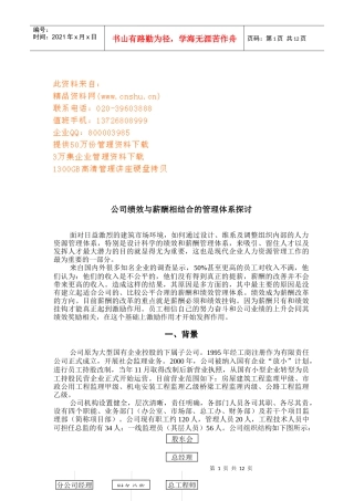某公司绩效与薪酬相结合的管理体系研讨