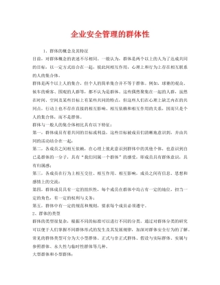 《安全管理》之企业安全管理的群体性 
