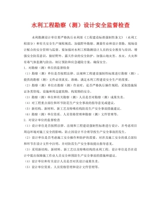 《安全管理》之水利工程勘察（测）设计安全监督检查 