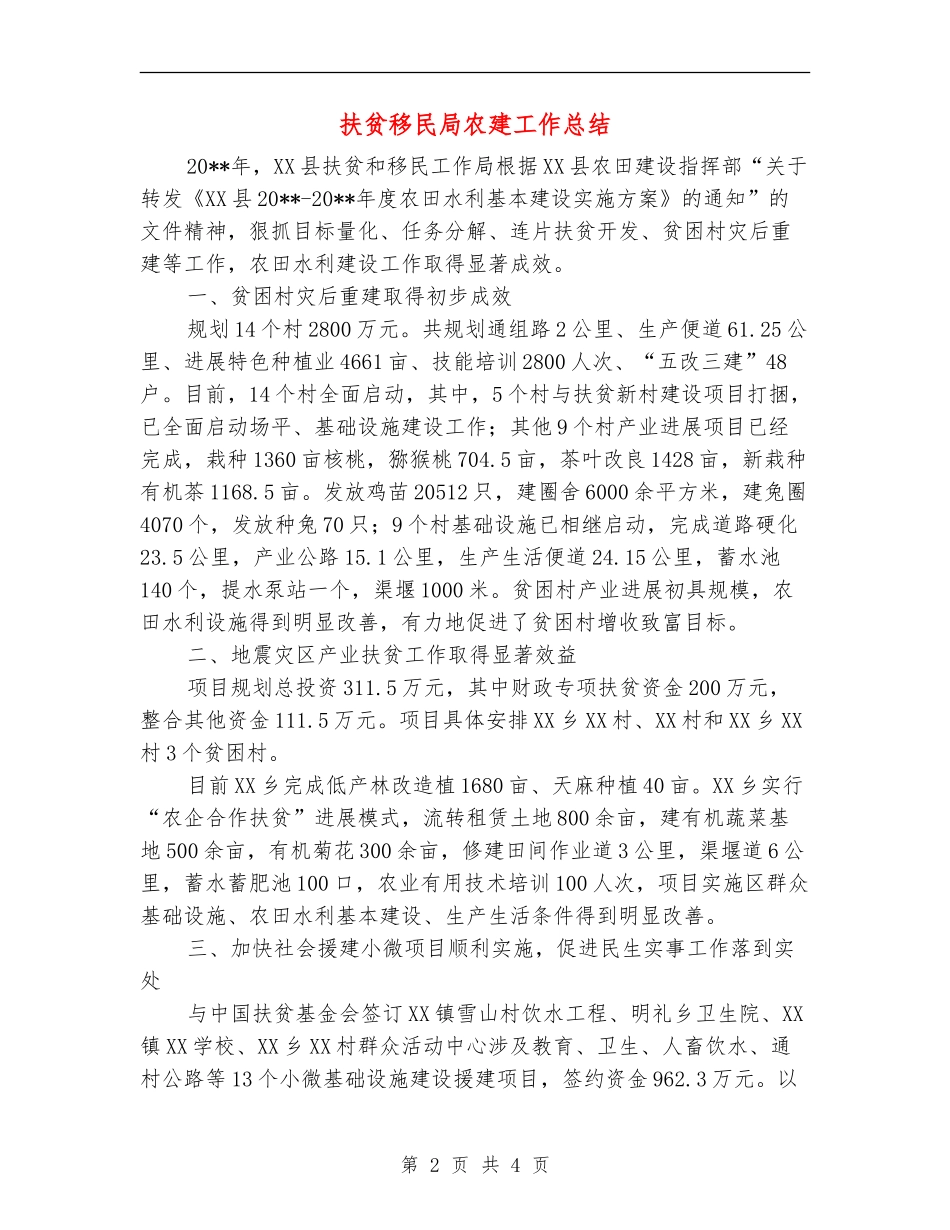 扶贫移民局农建工作总结_第2页