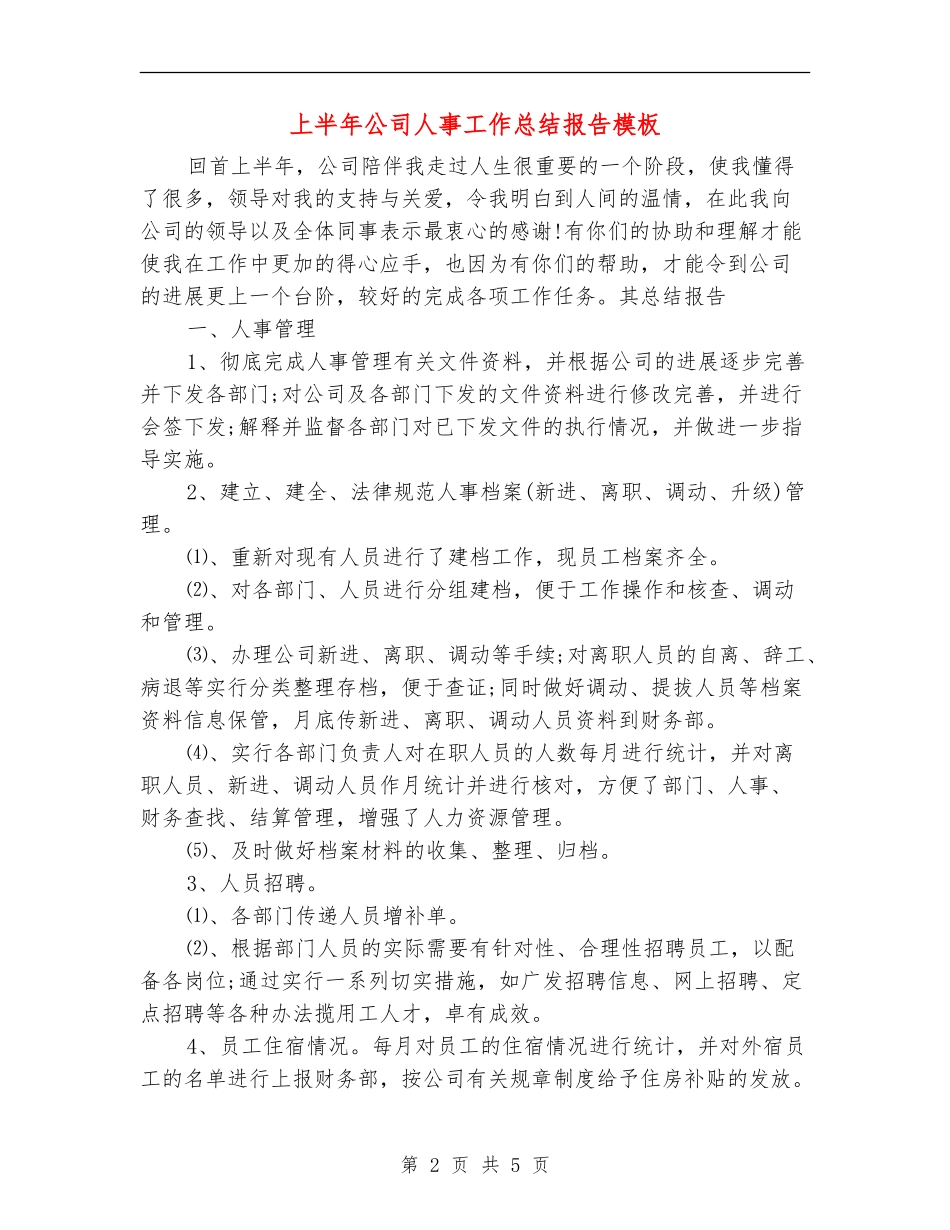 上半年公司人事工作总结报告模板_第2页