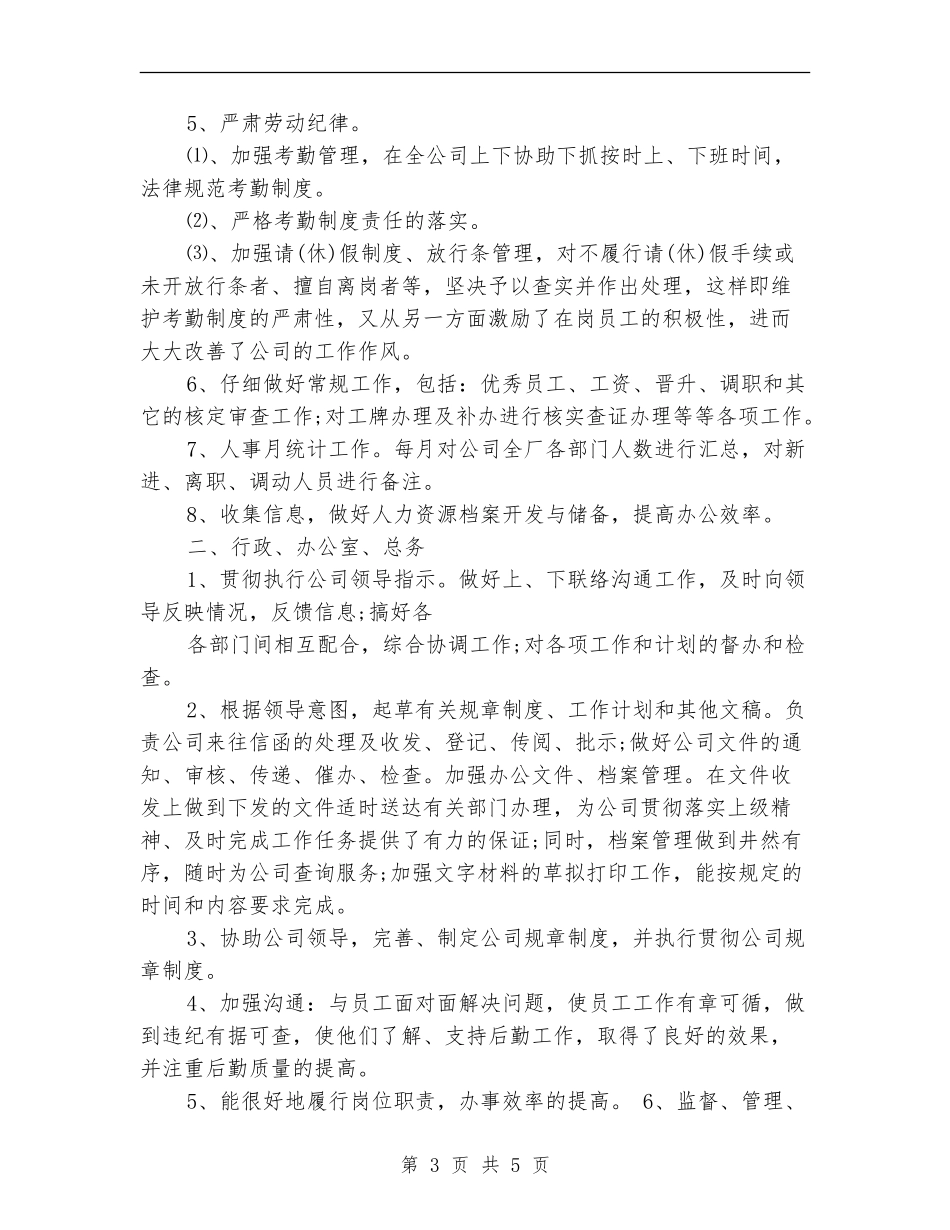 上半年公司人事工作总结报告模板_第3页