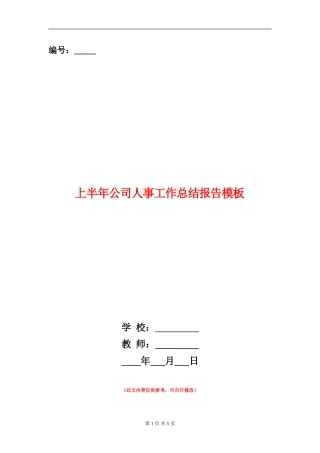 上半年公司人事工作总结报告模板