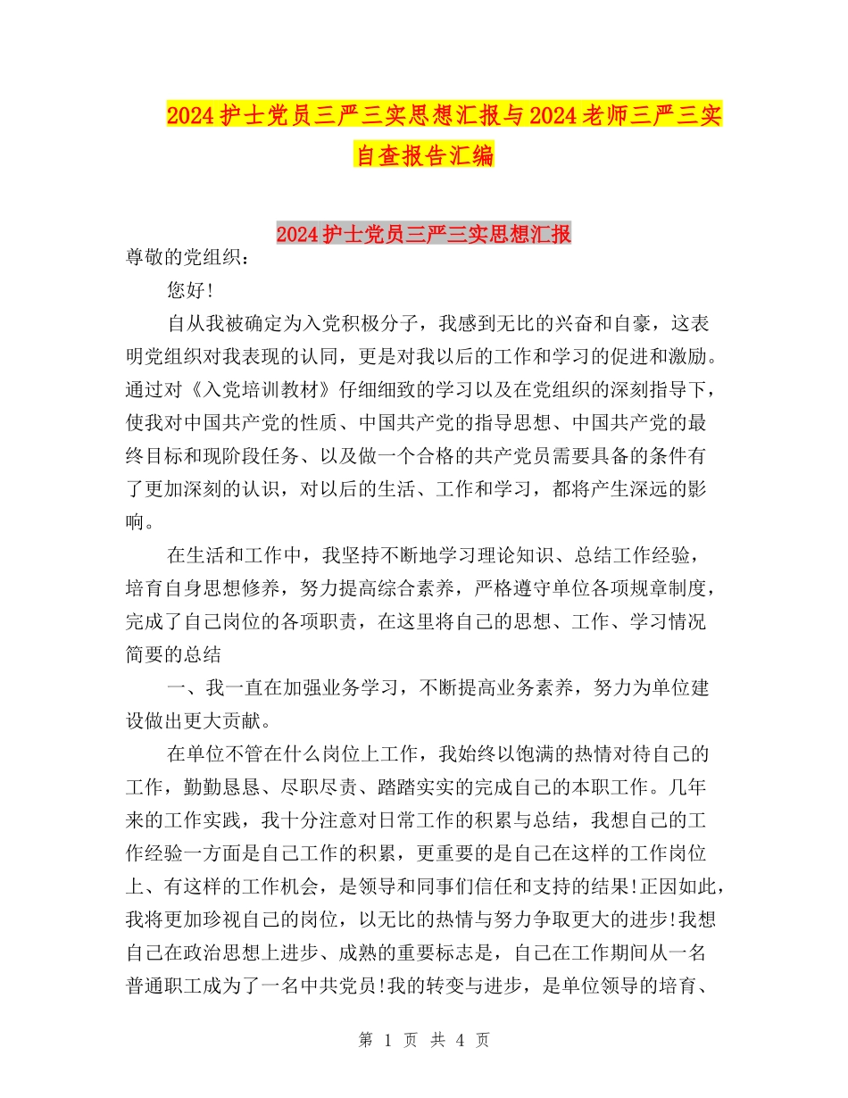 2024护士党员三严三实思想汇报与2024教师三严三实自查报告汇编_第1页
