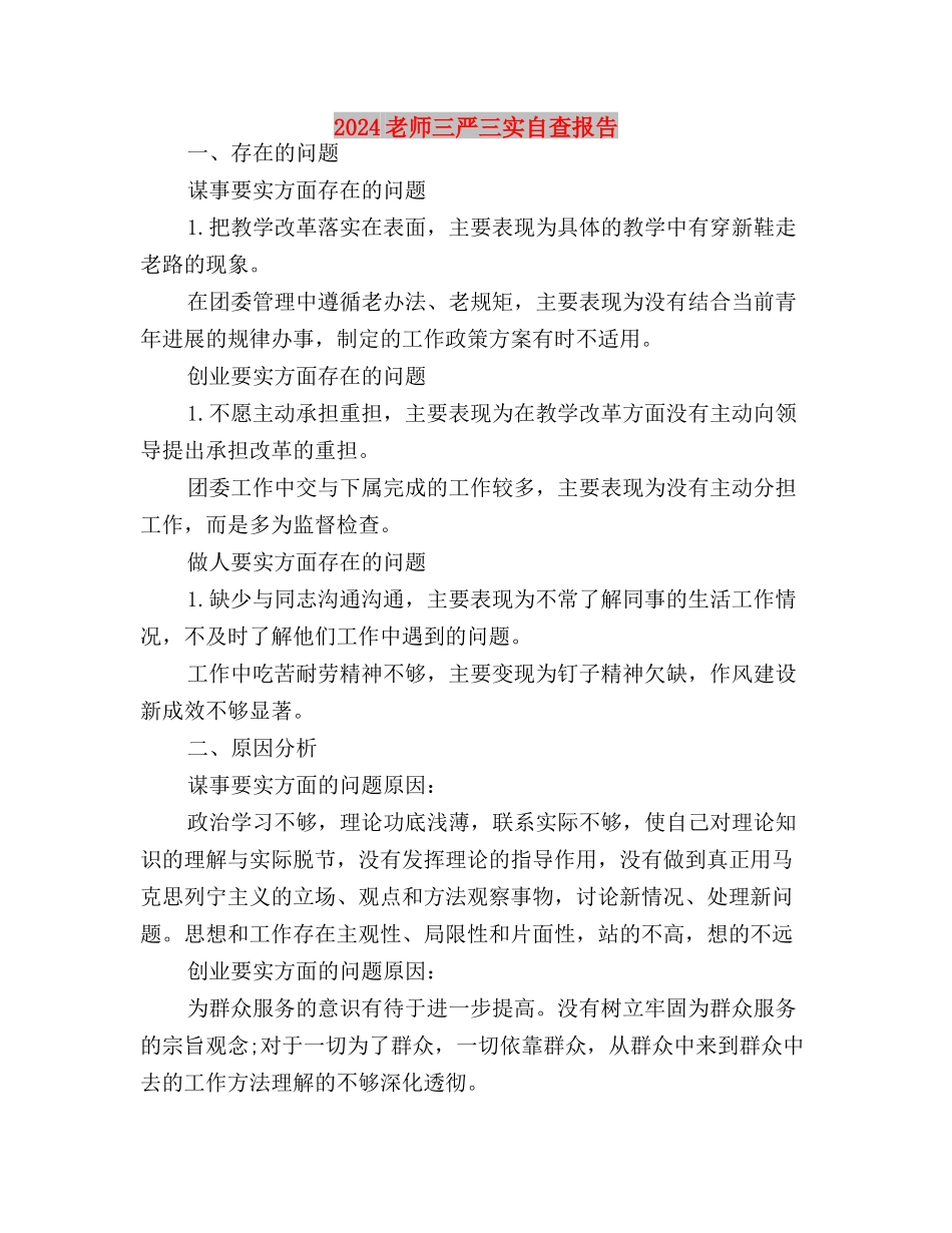 2024护士党员三严三实思想汇报与2024教师三严三实自查报告汇编_第3页