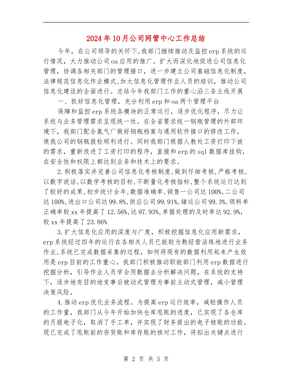 2024年10月公司网管中心工作总结_第2页