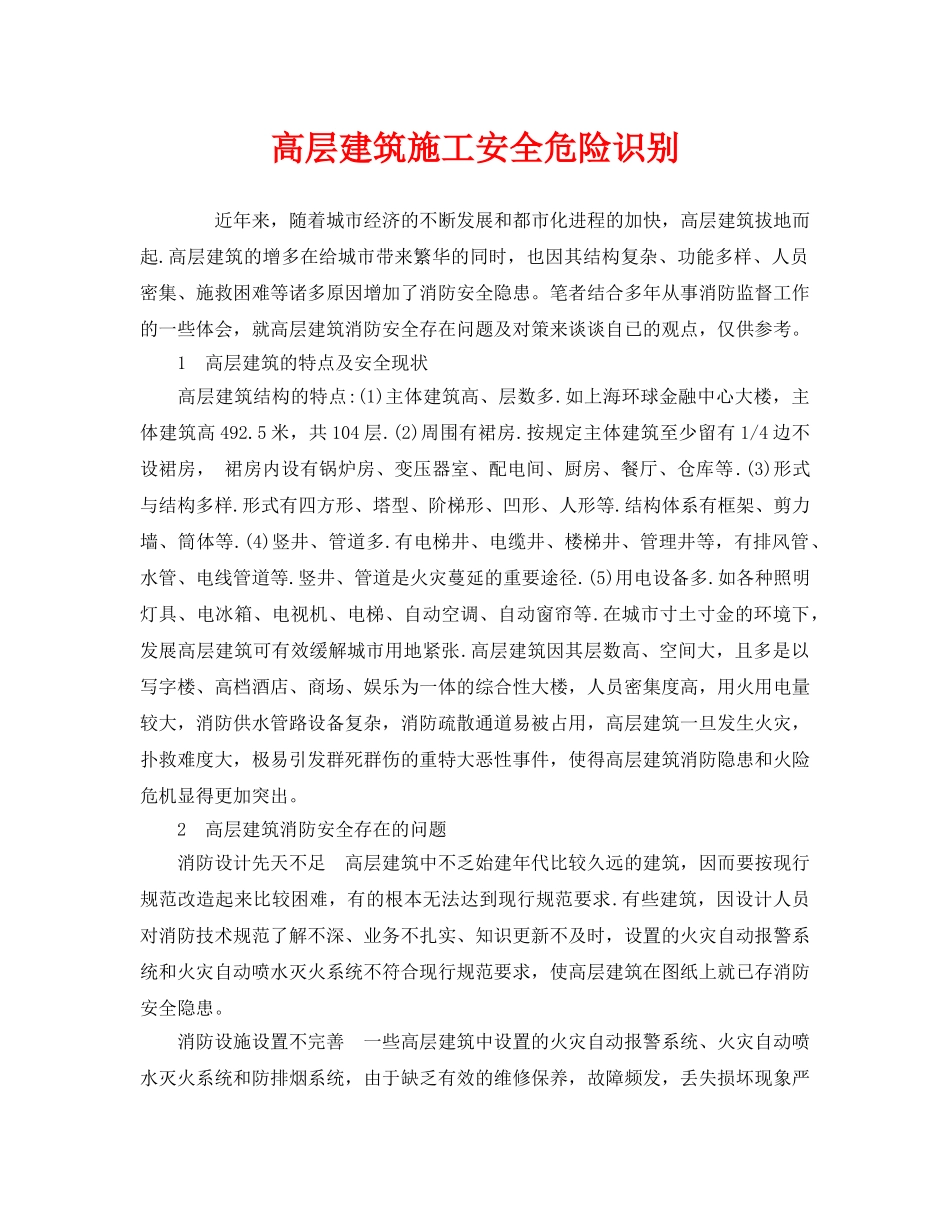 《安全管理》之高层建筑施工安全危险识别 _第1页