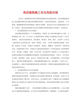 《安全管理》之高层建筑施工安全危险识别 