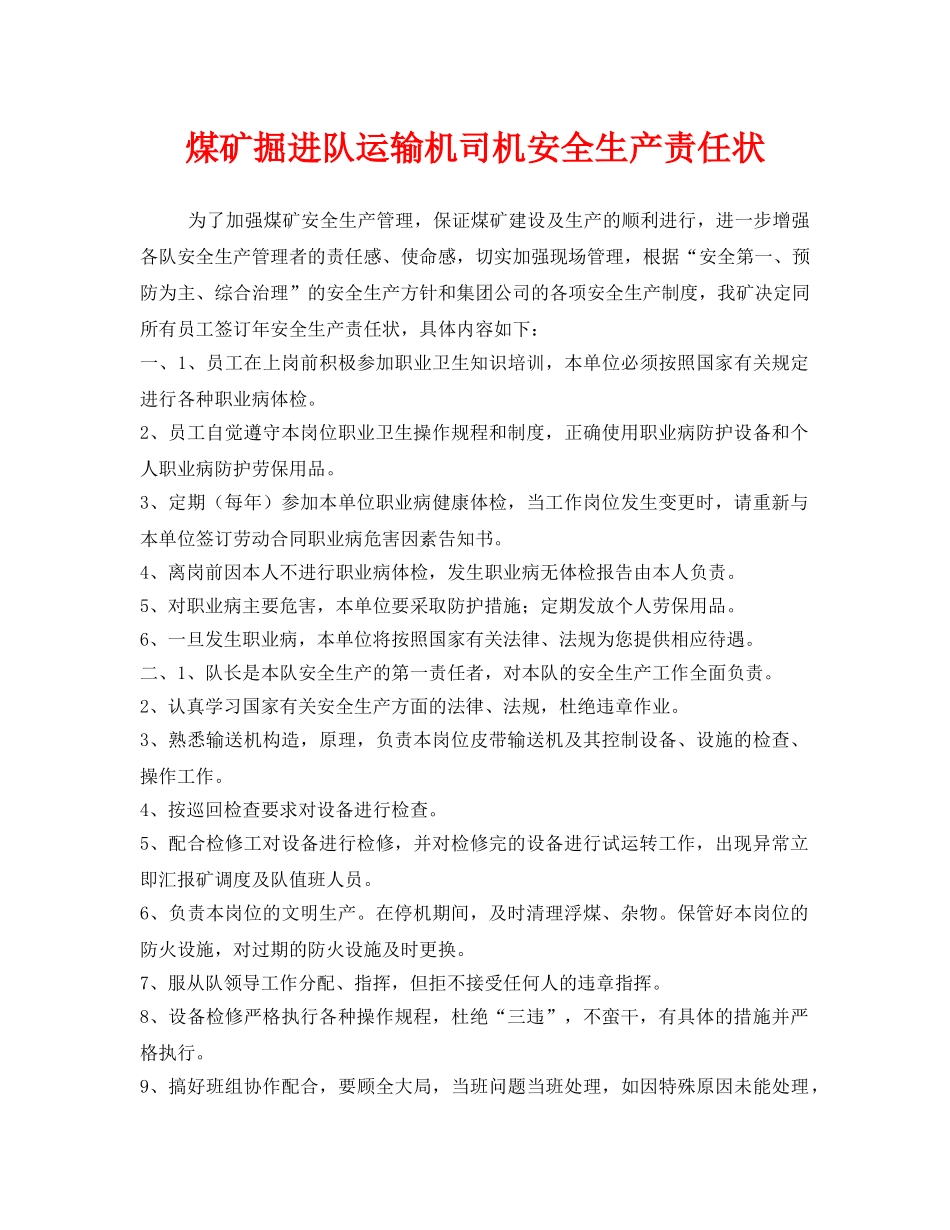 《安全管理文档》之煤矿掘进队运输机司机安全生产责任状 _第1页
