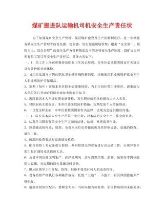 《安全管理文档》之煤矿掘进队运输机司机安全生产责任状 