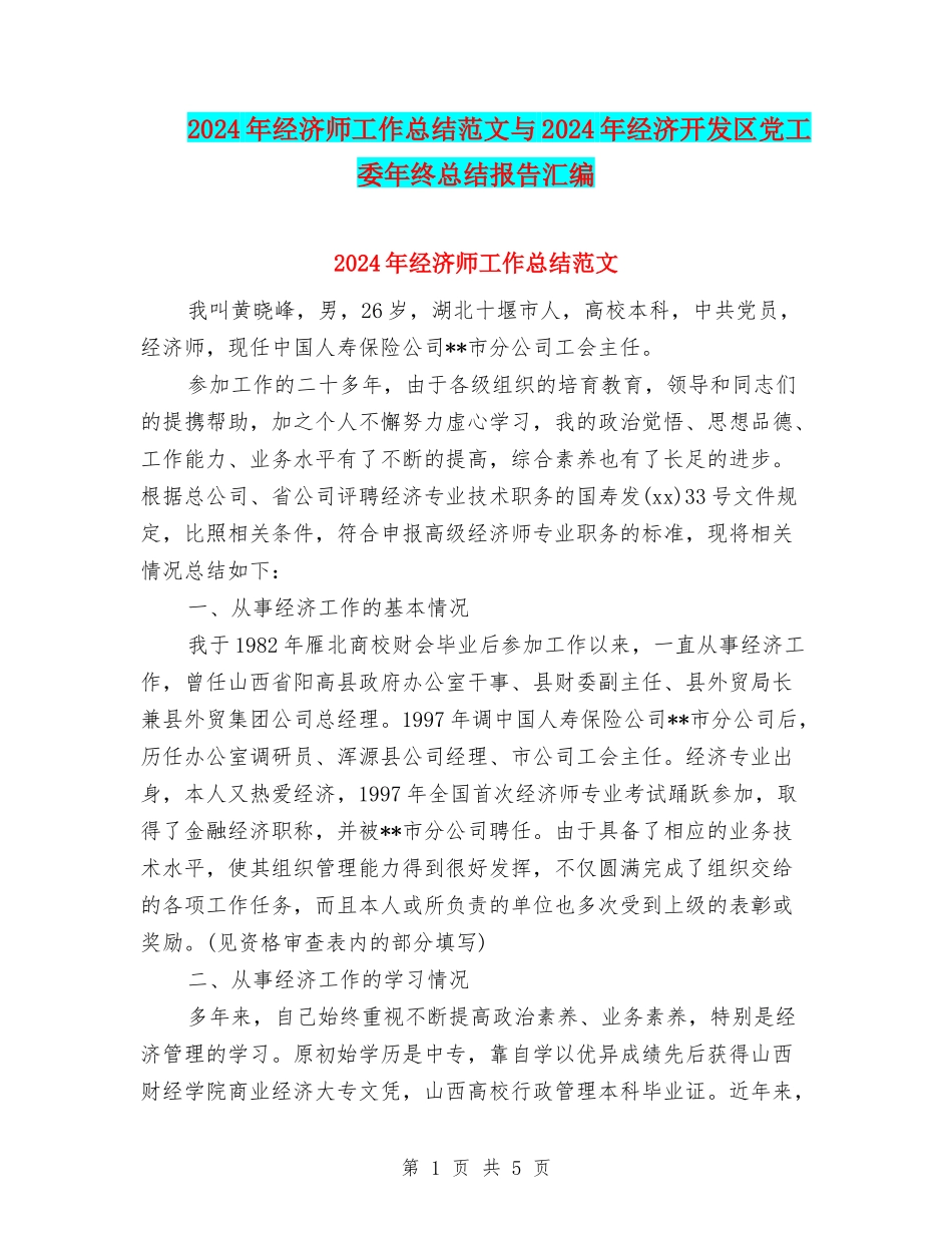 2024年经济师工作总结范文与2024年经济开发区党工委年终总结报告汇编_第1页
