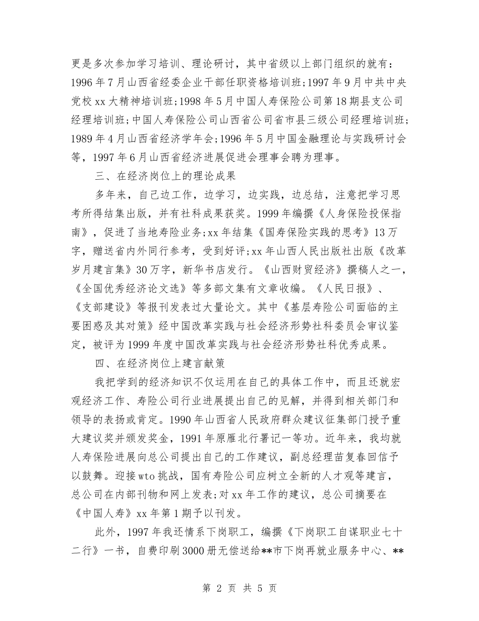 2024年经济师工作总结范文与2024年经济开发区党工委年终总结报告汇编_第2页