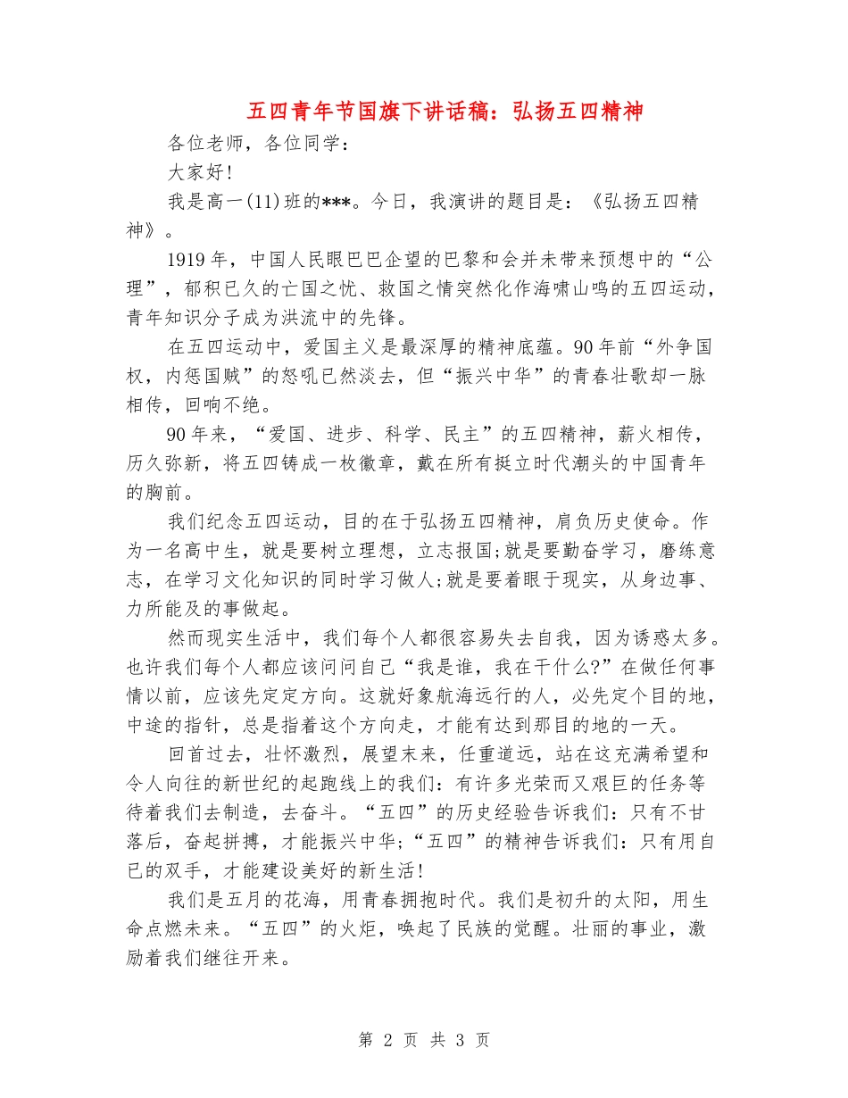 五四青年节国旗下讲话稿：弘扬五四精神_第2页