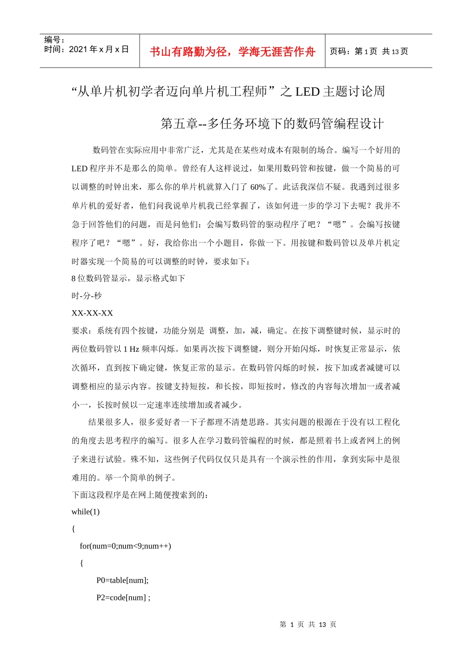 红金龙吸味-第五章----LED主题----多任务环境下的数码管编程设计_第1页