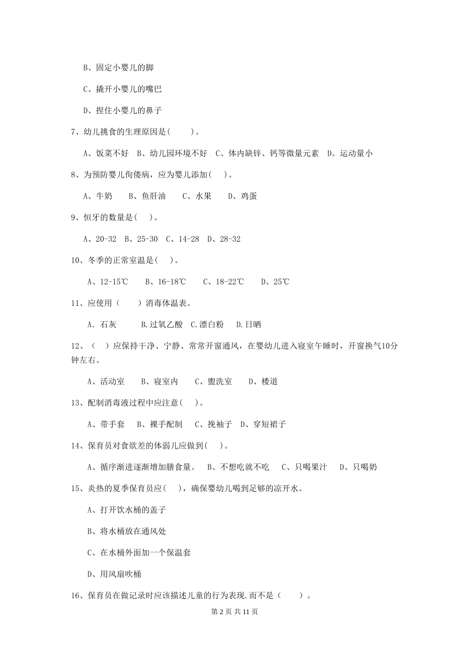 2024-2024年幼儿园学前班保育员五级专业能力考试试题试题_第2页