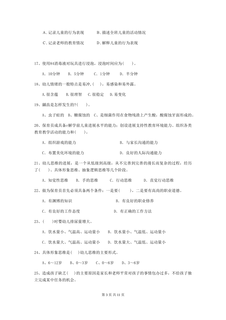 2024-2024年幼儿园学前班保育员五级专业能力考试试题试题_第3页