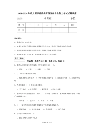 2024-2024年幼儿园学前班保育员五级专业能力考试试题试题