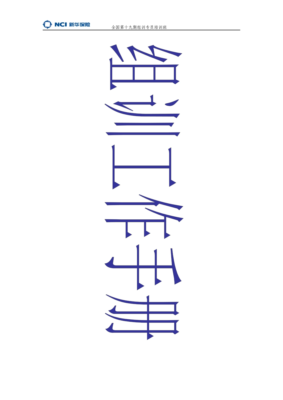 组训工作手册_第1页