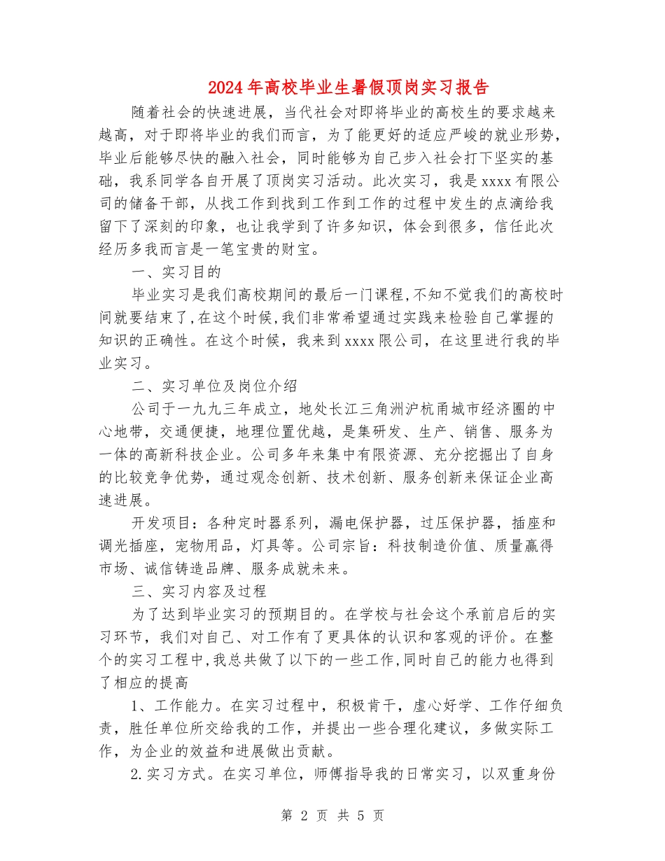 2024年大学毕业生暑假顶岗实习报告_第2页
