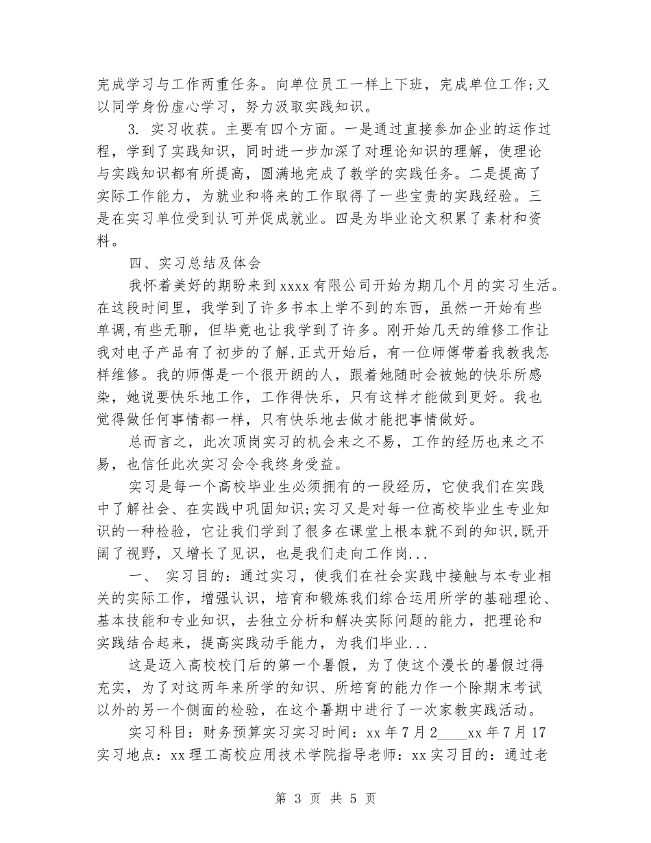 2024年大学毕业生暑假顶岗实习报告_第3页