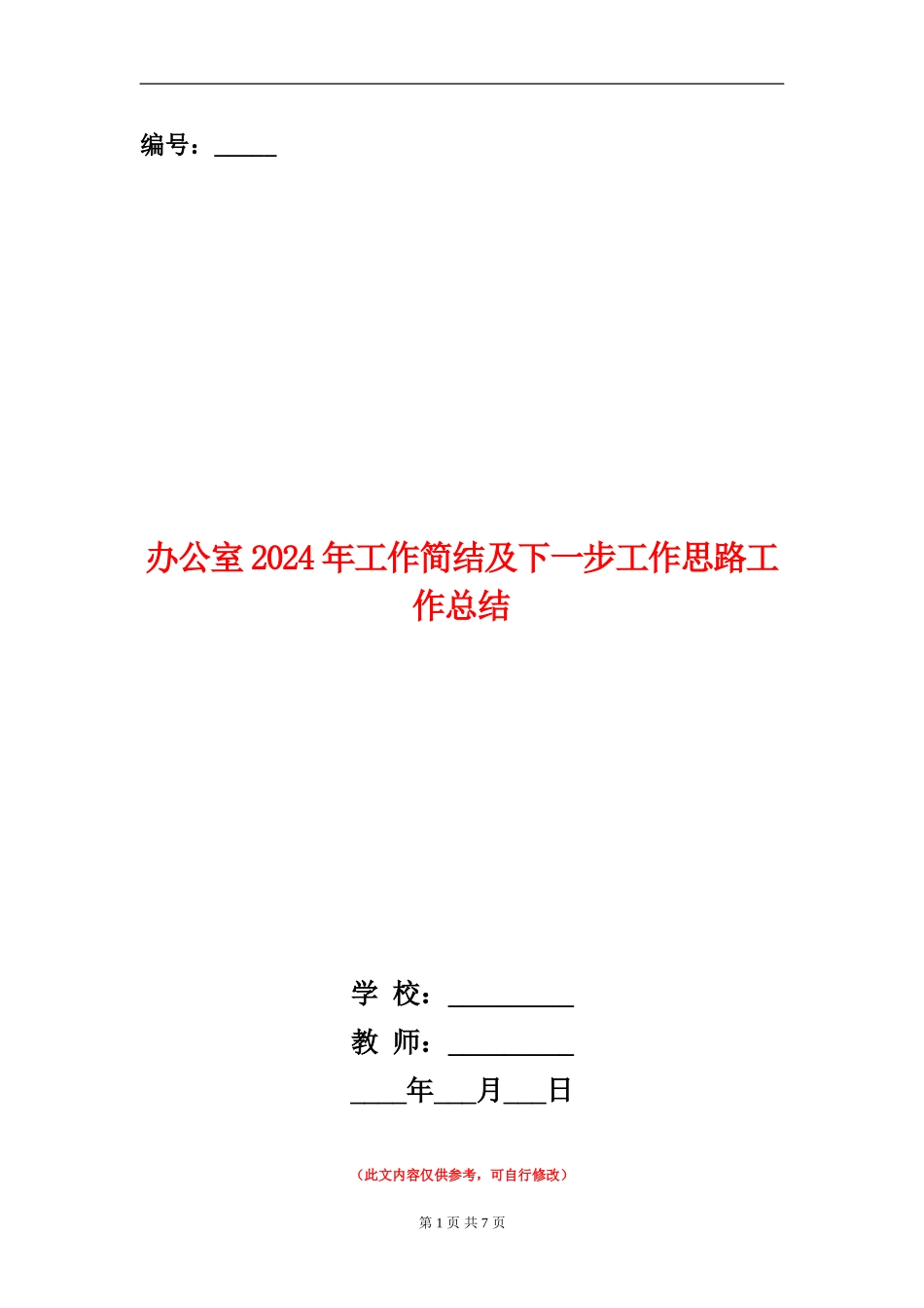 办公室2024年工作简结及下一步工作思路工作总结_第1页