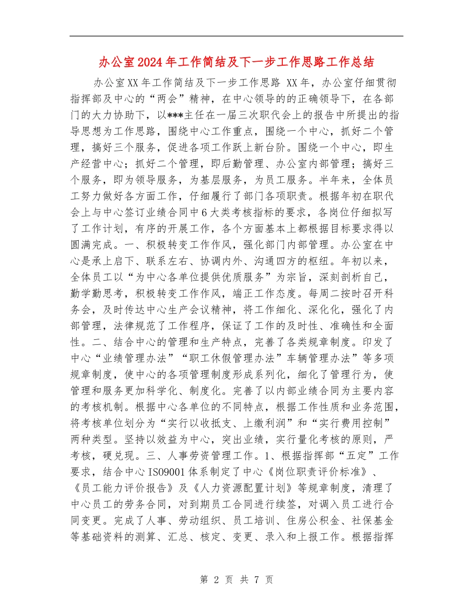 办公室2024年工作简结及下一步工作思路工作总结_第2页