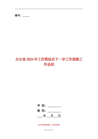办公室2024年工作简结及下一步工作思路工作总结