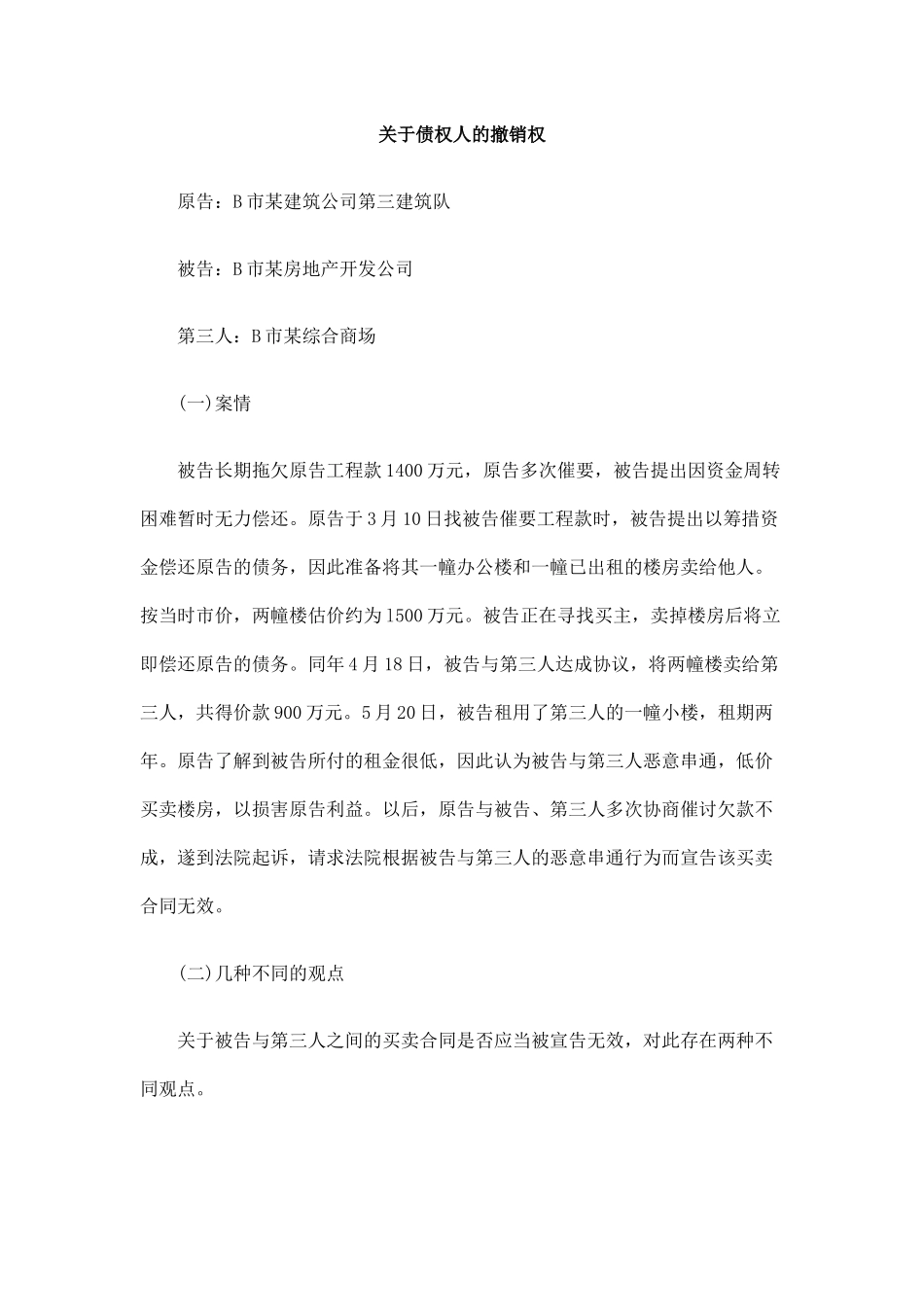 关于债权人的撤销权_第1页