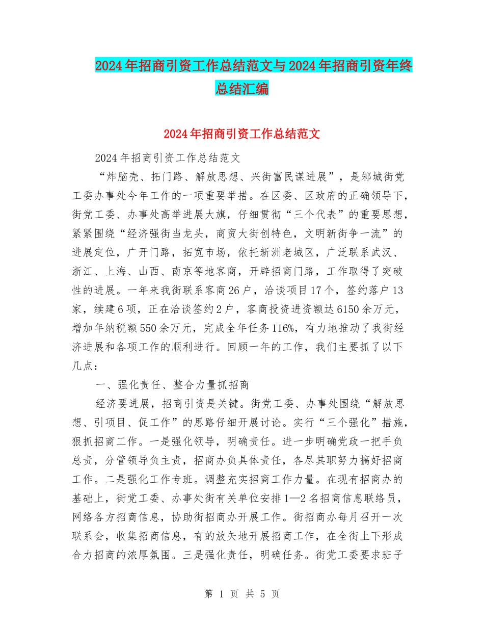 2024年招商引资工作总结范文与2024年招商引资年终总结汇编_第1页