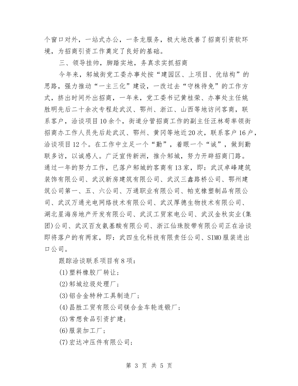 2024年招商引资工作总结范文与2024年招商引资年终总结汇编_第3页