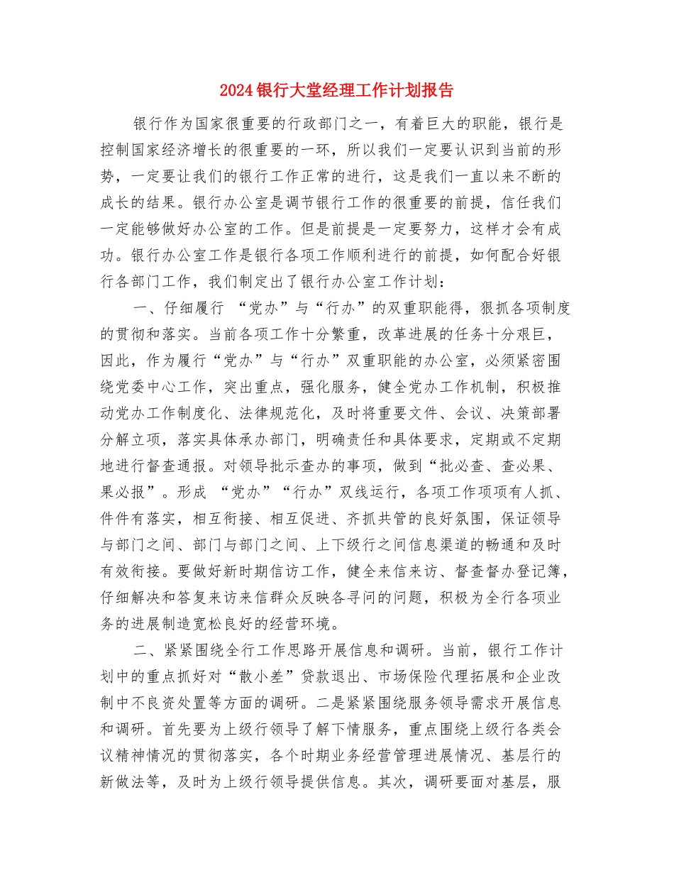 2024银行大堂经理工作计划与2024银行大堂经理工作计划报告汇编_第3页