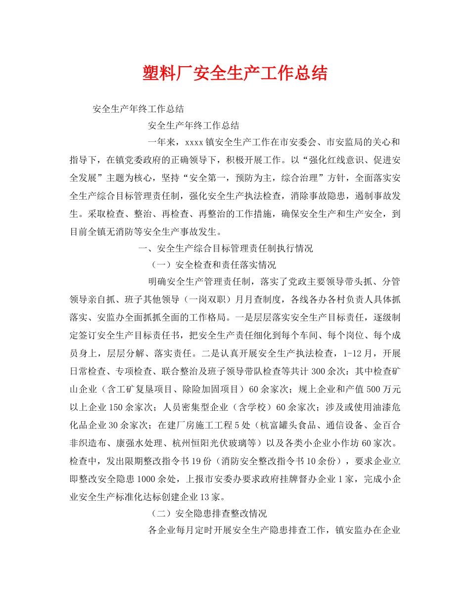 《安全管理文档》之塑料厂安全生产工作总结 _第1页