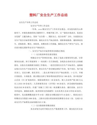 《安全管理文档》之塑料厂安全生产工作总结 