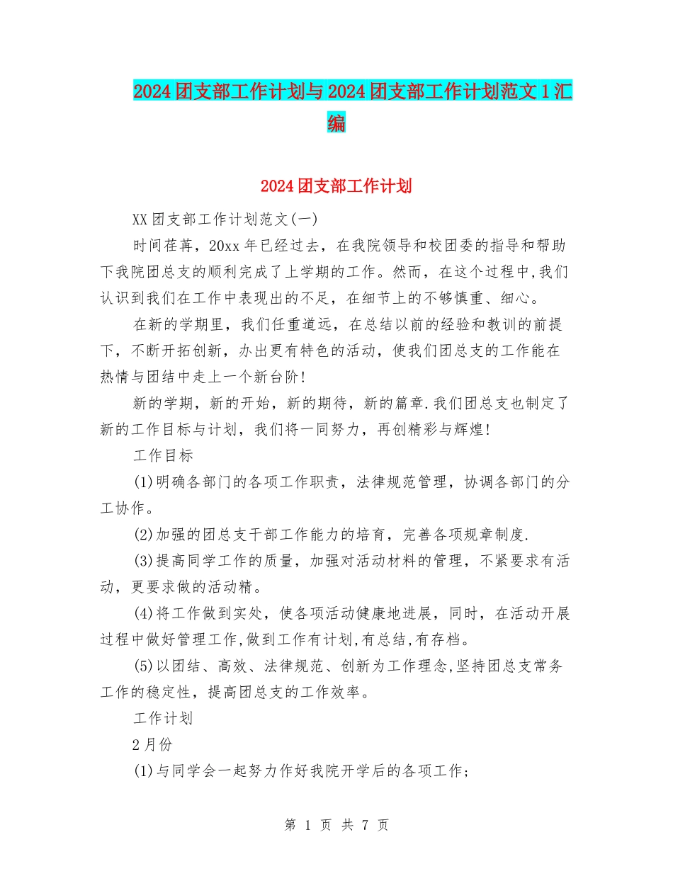 2024团支部工作计划与2024团支部工作计划范文1汇编_第1页