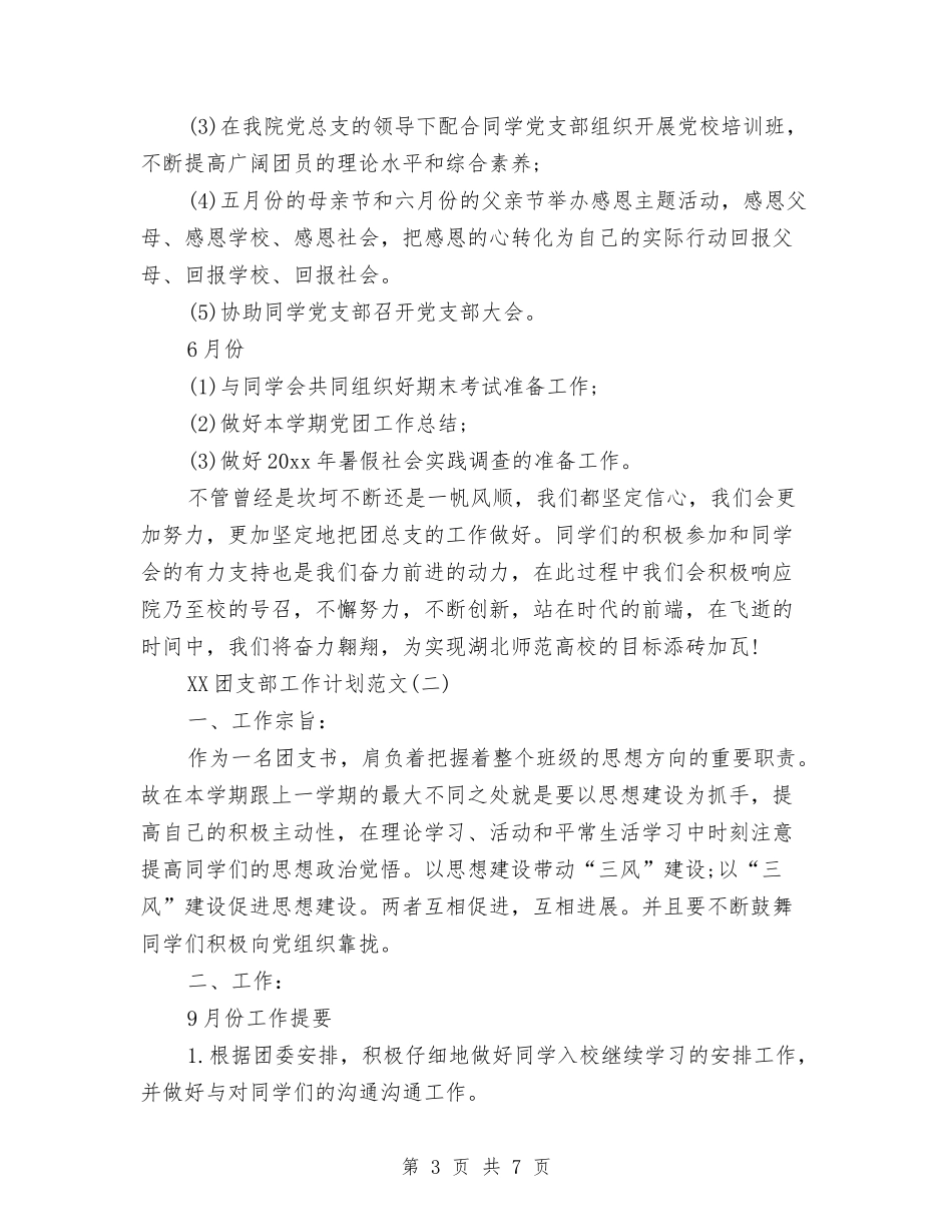 2024团支部工作计划与2024团支部工作计划范文1汇编_第3页
