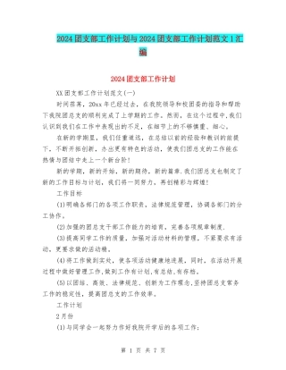 2024团支部工作计划与2024团支部工作计划范文1汇编
