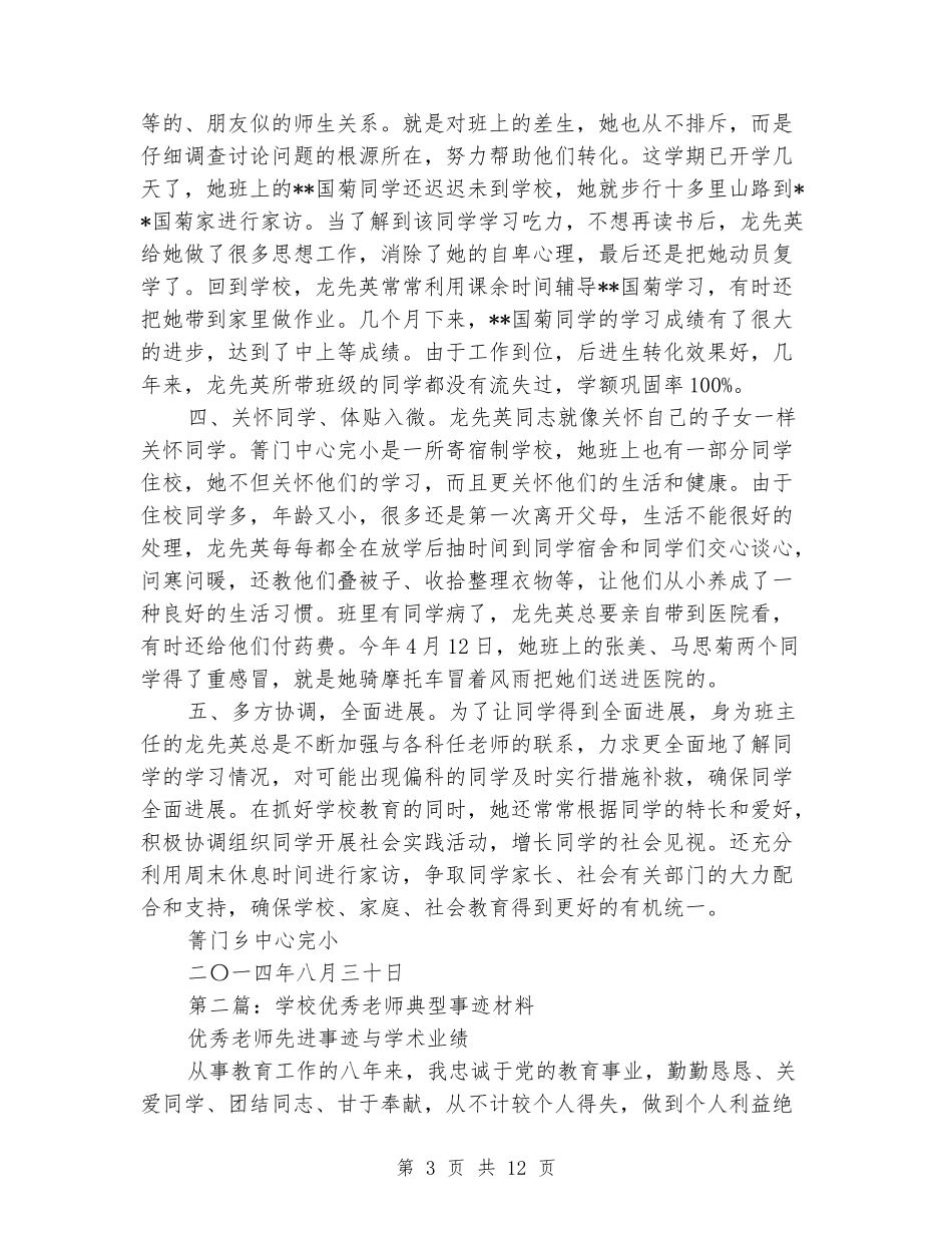 小学教师典型事迹材料_第3页