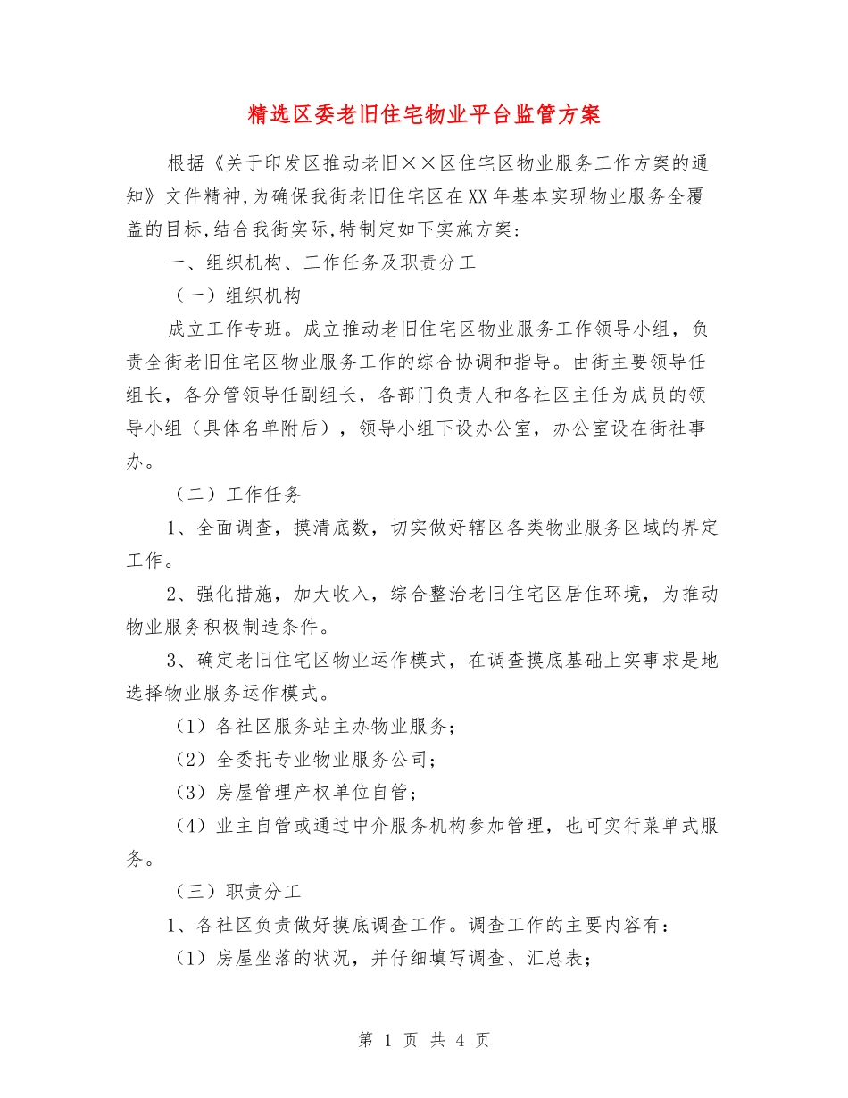 区委老旧住宅物业平台监管方案_第1页