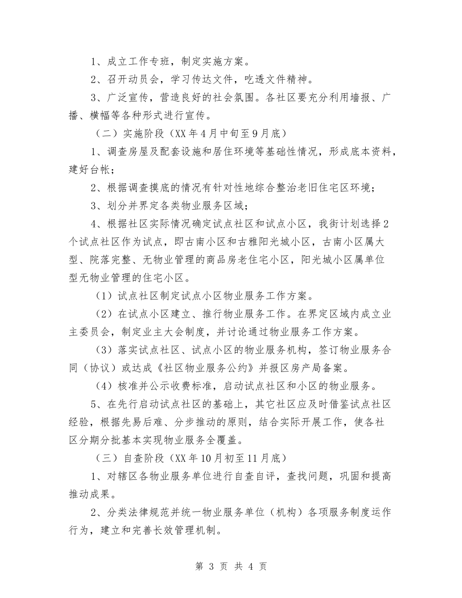 区委老旧住宅物业平台监管方案_第3页