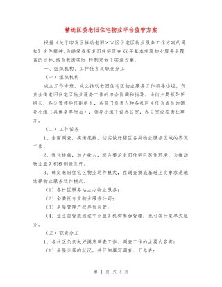 区委老旧住宅物业平台监管方案
