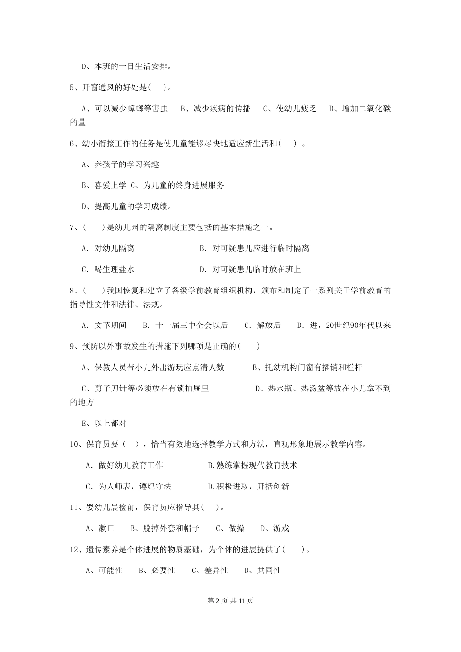 2024版幼儿园小班保育员三级能力考试试题试题及答案_第2页