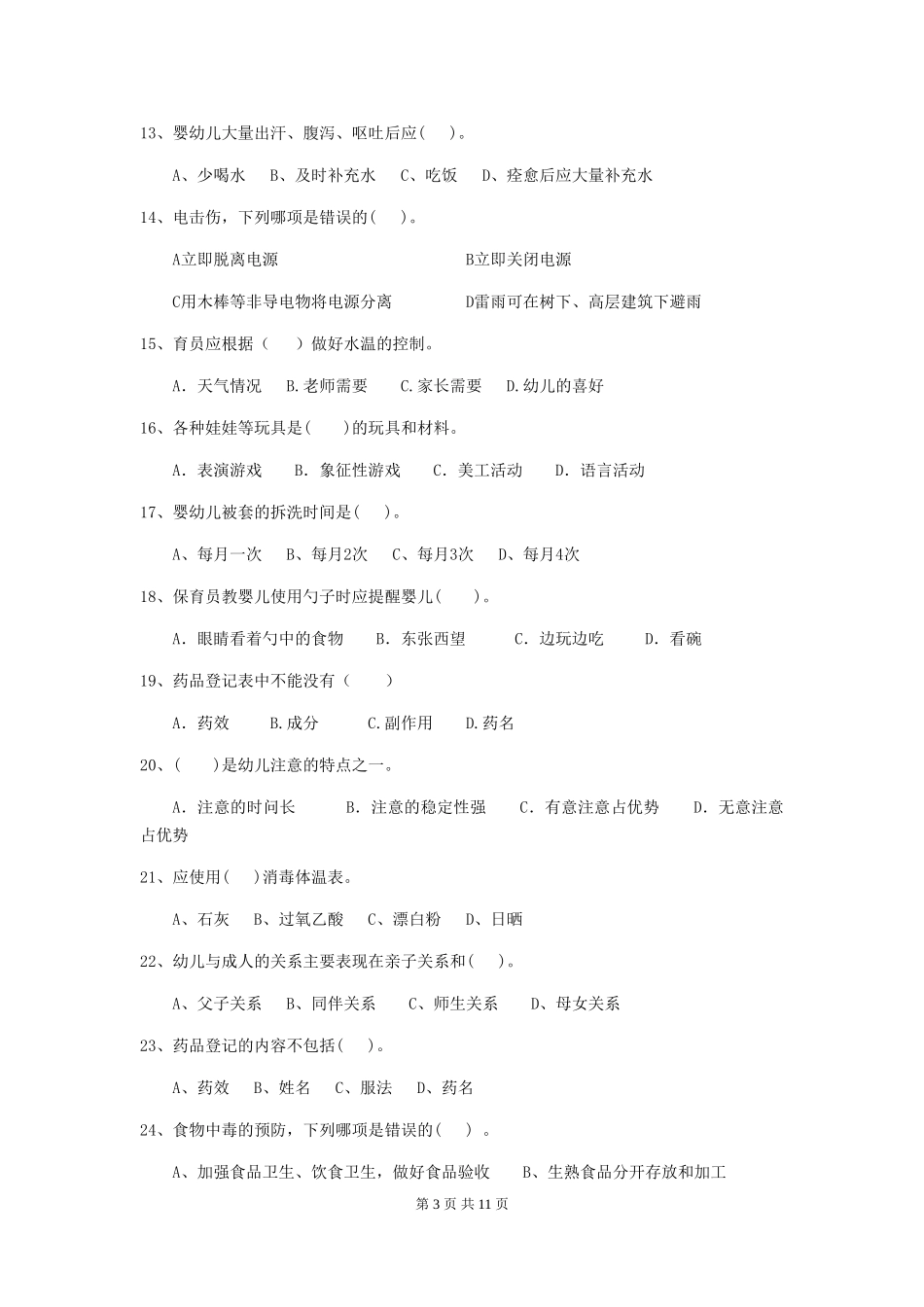 2024版幼儿园小班保育员三级能力考试试题试题及答案_第3页