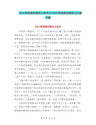 2024梦想演讲稿范文参考与2024梦想演讲稿范文汇编汇编