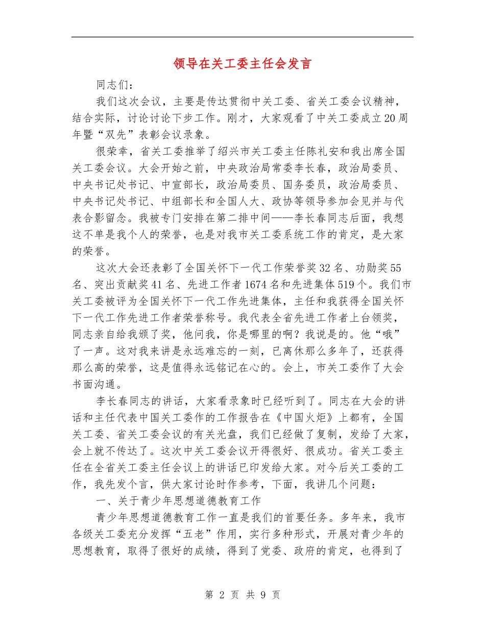 领导在关工委主任会发言_第2页