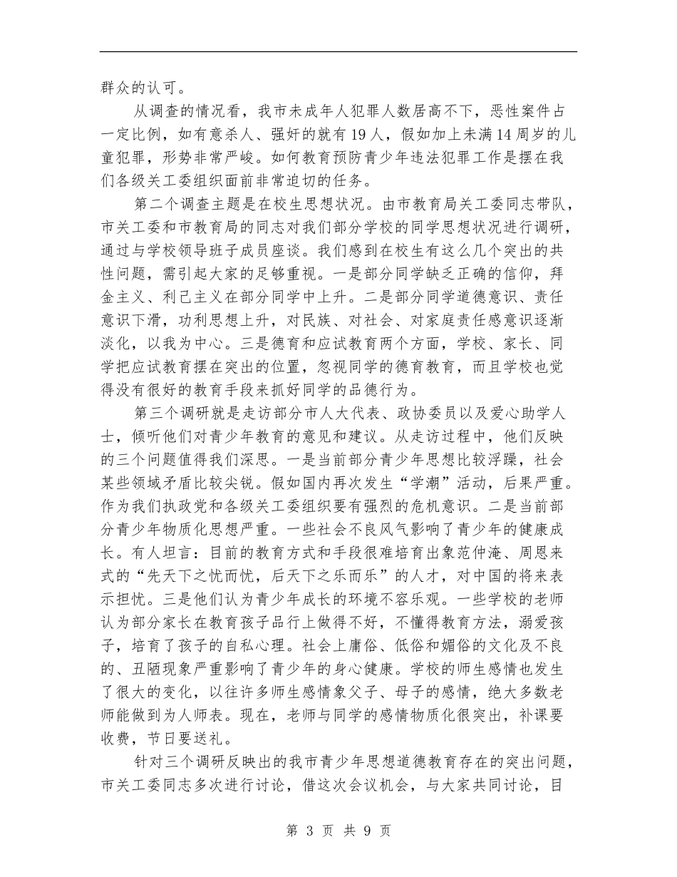 领导在关工委主任会发言_第3页