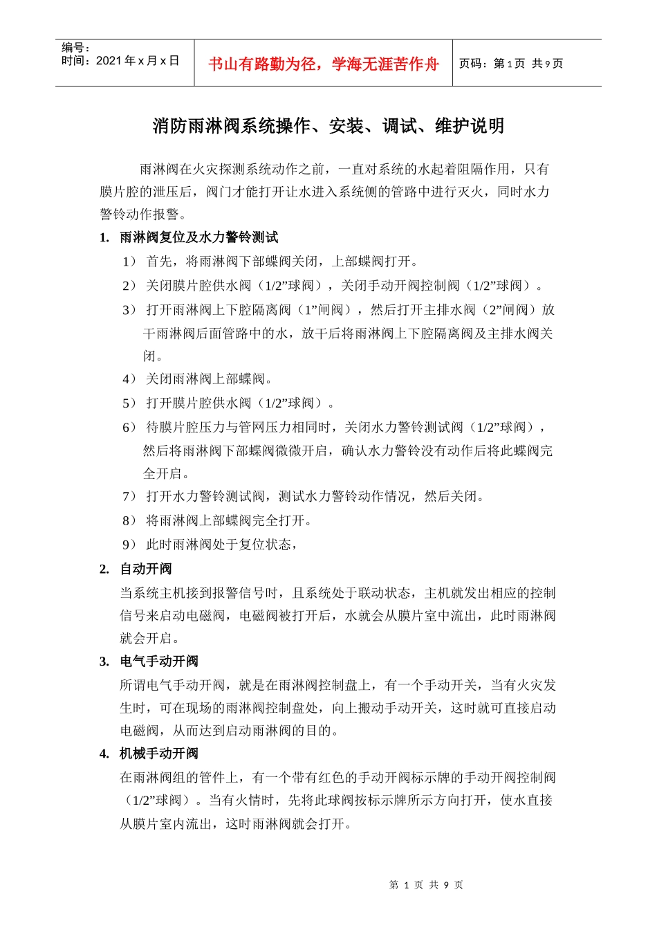 消防雨淋阀系统操作、安装、调试、维护(说明书全)_第1页