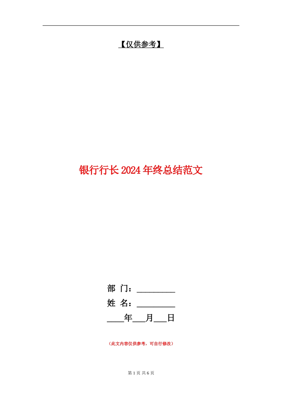 银行行长2024年终总结范文_第1页
