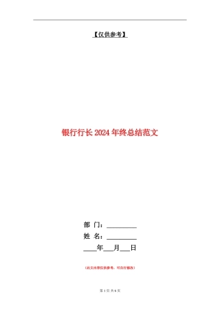 银行行长2024年终总结范文